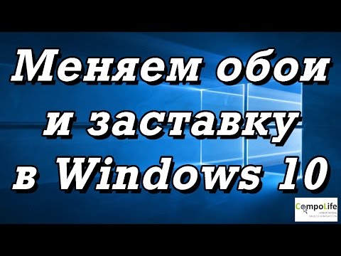 Как установить обои и заставку в Windows 10. ИТОГИ КОНКУРСА!