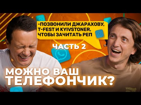 Видео: Можно ваш телефончик? / Позвонили Джарахову, T-Fest и Киевстонеру и читали рэп[Серия 30]