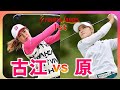 連覇に挑む古江彩佳⛳原英莉花 1st Round【2020】