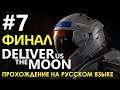 Deliver Us The Moon #7 🚀 ФИНАЛ! Прохождение на русском языке.
