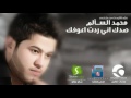 محمد السالم صدك اني ردت اعوفك 2012 Mohammed Alsalim A3ofak Flv 