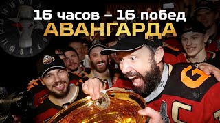 16 ЧАСОВ — 16 ПОБЕД | Путь «Авангарда» к Кубку Гагарина | КХЛ | СЕЗОН 20/21 | МЫ ЧЕМПИОНЫ