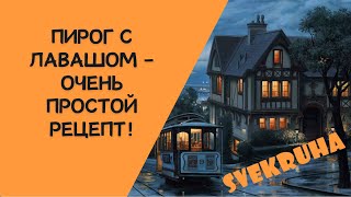 Пирог из лаваша с сыром и творогом — просто и вкусно!