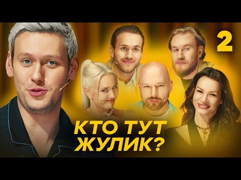 Кто тут жулик? | Сезон 1 | Выпуск 2