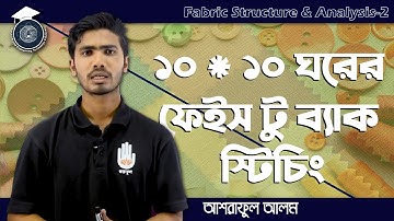 Fabric Structure & Analysis 2, Chapter 4 - ১০*১০ ঘরের ফেইস টু ব্যাক স্টিচিং ডিজাইন অংকন। Gurukul