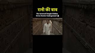 Why Is Rani Ki Vav Called an Upside-Down Temple?Rani Ki Vav’s Hidden Engineering Explained #shorts