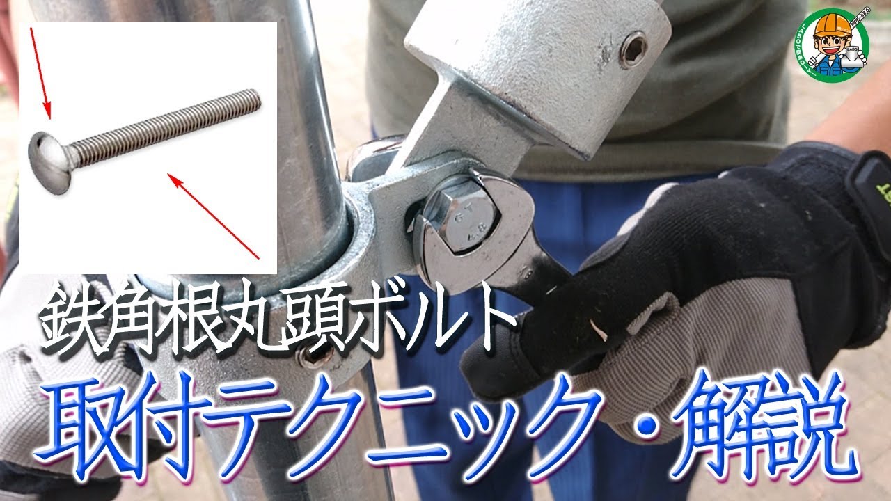 【取り付け・テクニック】鉄角根丸頭ボルトの説明。単管パイプ＆LABO金具 単管パイプの工作は単管DIYランド YouTube