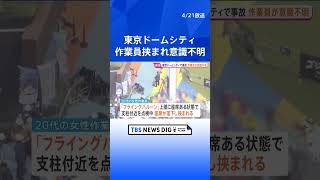 「遊具に体を挟まれている」東京ドームシティのアトラクションに点検作業員が挟まれ意識不明の重体　救助活動が行われる｜TBS NEWS DIG #shorts