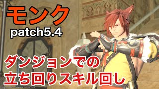Ff14 初心者向けモンクの使い方 スキル回し 説明 パッチ5 4 Youtube Ff14 初心者向けモンクの使い方 スキル回し 説明 パッチ5 4 Youtube