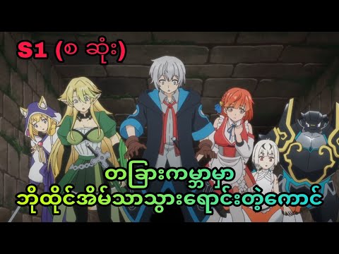 Izure Saikyou no Renkinjutsushi? S1 စ/ဆုံး