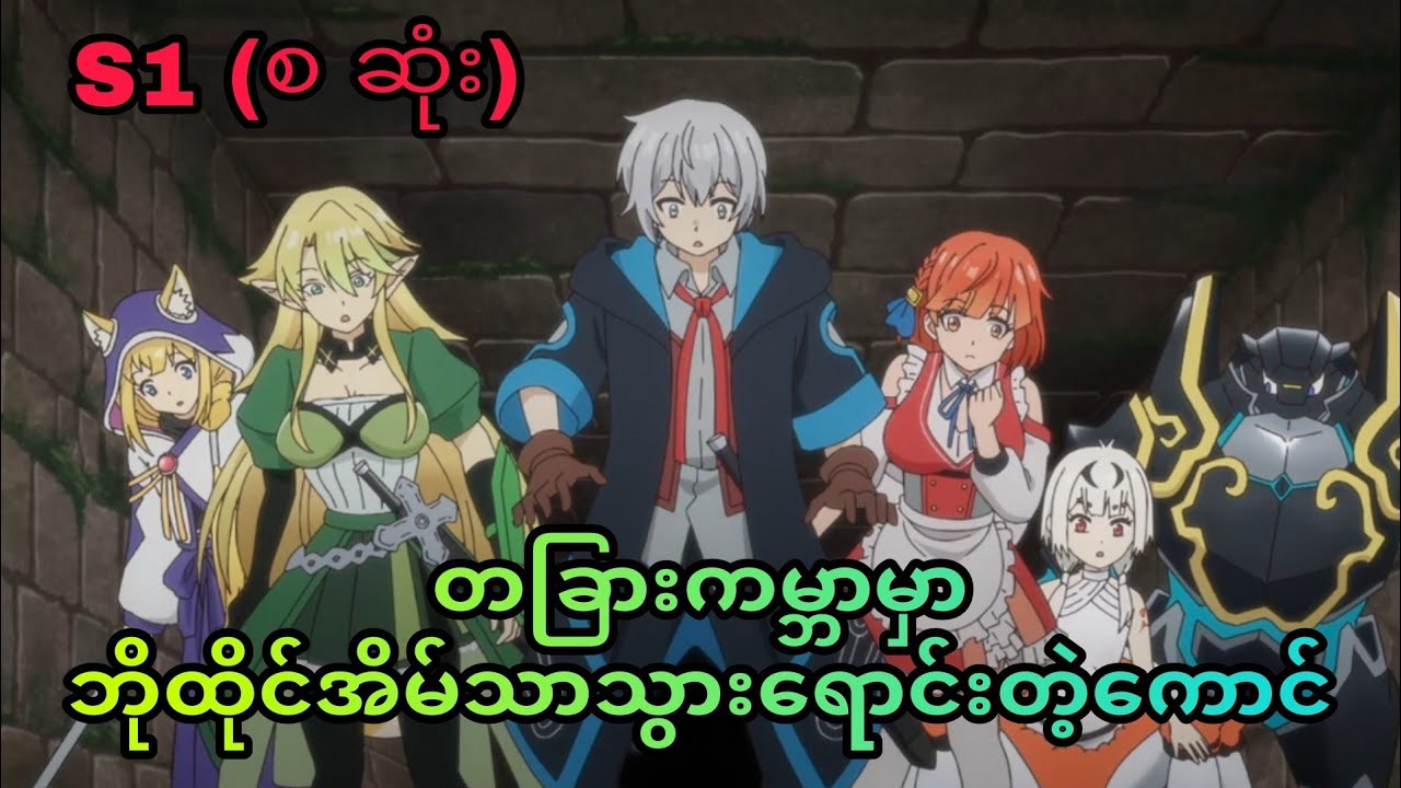 Izure Saikyou no Renkinjutsushi? S1 စ/ဆုံး