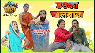 😁 डउका चालबाज 🤪 dauka chaalbaz 🤘🏼new  Cg comedy/ R.master family comedy ! Nilesh banjare cg comedy