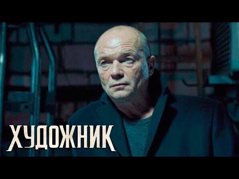 Видео: Художник - 11 серия