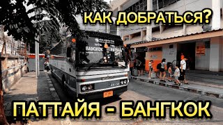 КАК ДЕШЕВО ДОБРАТЬСЯ ИЗ ПАТТАЙИ В БАНГКОК. ЦЕНЫ. РАСПИСАНИЕ. ВЛОГ. ТАИЛАНД 🇹🇭