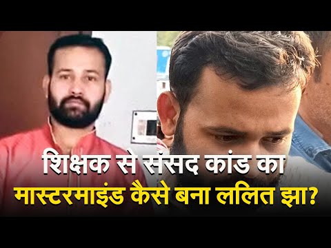 शिक्षक से संसद कांड का मास्टरमाइंड कैसे बना ललित झा?