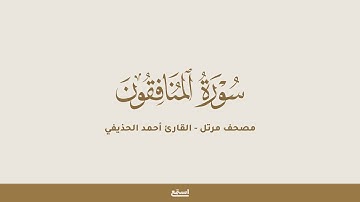 سورة المنافقون للقارئ أحمد الحذيفي - مصحف مرتل