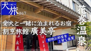 【廣美亭｜岩手】花巻温泉にある愛犬と泊まれるお宿で静寂に包まれながら良質な源泉と会席料理を愉しむ。