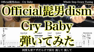 【TAB譜付】Official髭男dism - Cry Baby【アコギだけで弾いてみた】SG tab 鈴木悠介 SMP