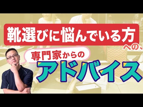 【足の専門家が教える】合う靴が見つからず困っている方への、目からウロコのポイントとは