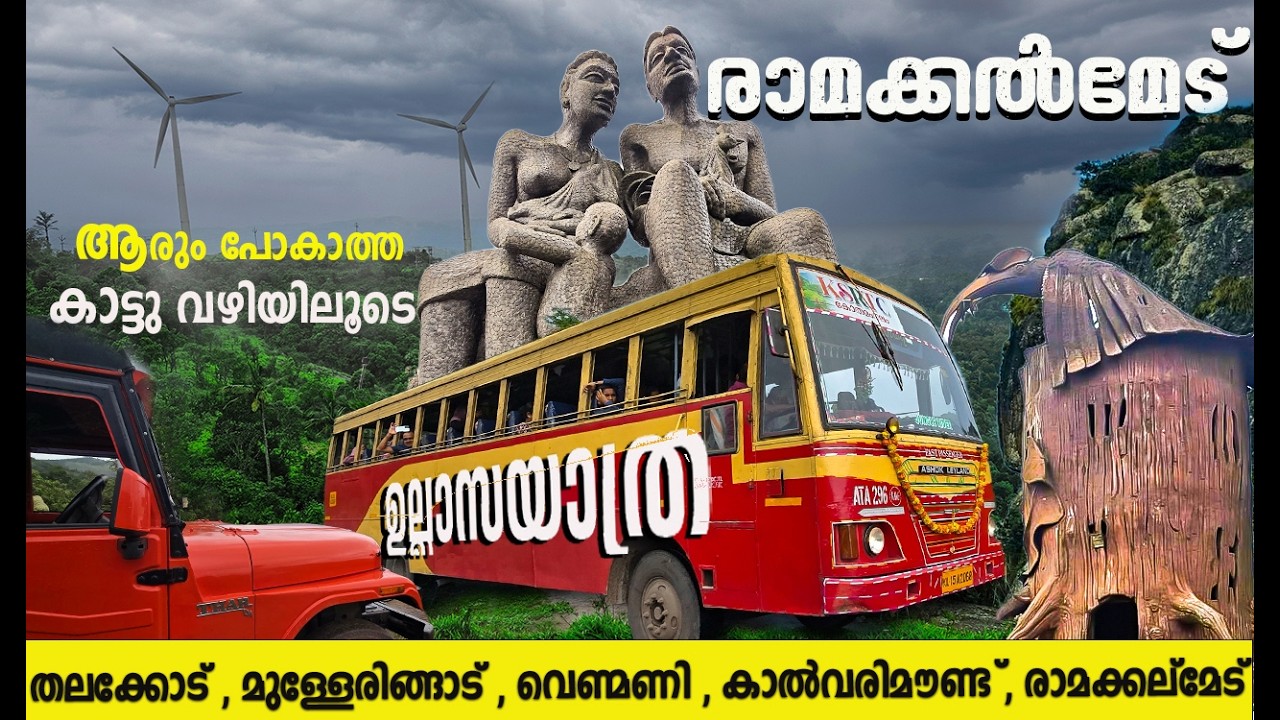 രാമക്കൽമേട് | Ramakkalmedu tourist places |Ramakkalmedu Idukki |Ramakkalmedu jeep trekking|Idukki|