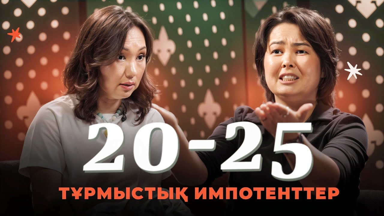 Тұрмыстық импотенттер | 20-25 Шоу | IZI | Роза Аширбаева | Перизат Мырзахмет