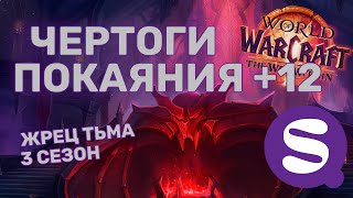 +12 Чертоги Покаяния | Жрец Тьма PoV | Архонт | TWW Сезон 3