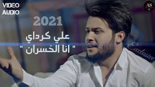 علي كرداي - انا الخسران (حصريا) 2021 Vedio Audio