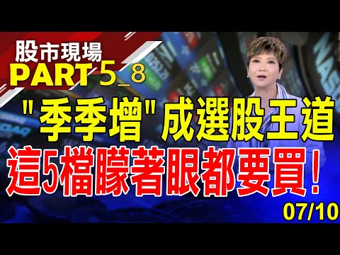 【智原每年獲利增35% 追上創意指日可待?做空AI會後悔 台光電當靠山?Q2績優股先押先贏?】20230710(第5/8段)股市現場*鄭明娟(李蜀芳)