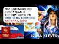 Таро прогноз Голосование по поправкам в конституцию РФ