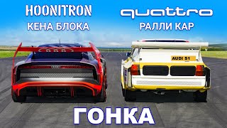 Hoonitron Кена Блока против ралли-кара Audi Quattro: ГОНКА