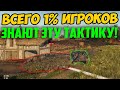 ТОЛЬКО 1% ИГРОКОВ ЗНАЮТ ЭТУ СЕКРЕТНУЮ ТАКТИКУ ВЕДЕНИЯ БОЯ НА ПТ! ЗАПОМНИ И СТАВЬ РЕКОРДЫ!