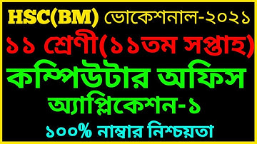 HSC BM Class 11 Computer application-1 Assignment 11th week Ans||কম্পিউটার অফিস ১ সমাধান ১১তম সপ্তাহ