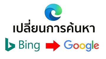 วิธีเปลี่ยน search engine ใน edge จาก Bing เป็น Google