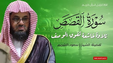 سورة القصص كاملة | تلاوة خاشعة تريح القلب بصوت الشيخ سعود الشريم