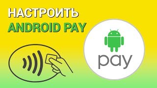 Как пользоваться Android Pay? Настраиваем бесконтактную оплату с телефона, привязываем карту банка