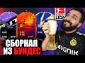 КУПИЛ ВСЕ КРУТЫЕ КАРТОЧКИ ИЗ БУНДЕСЛИГИ!