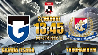 【ガンバ応援配信】ヒュメットあるか？ワクワクです「ガンバ大阪VS横浜Fマリノス」