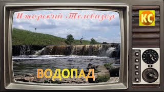 Ижорский телевизор #6: Водопад