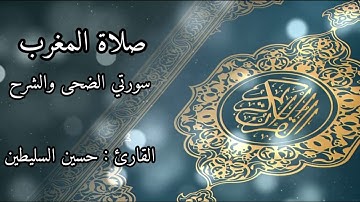 القارئ : حسين السليطين | سورتي الضحى والشرح | صلاة المغرب