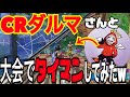 ［フォートナイト］公式大会中にだるまいずごっとさんと戦った！