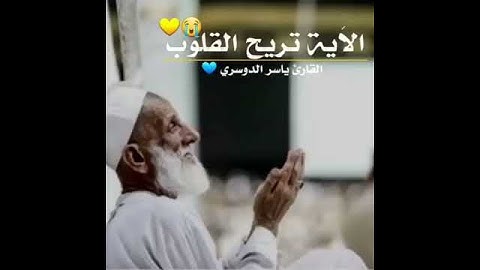 آيه تريح القلوب || القارئ ياسر الدوسري || خواطر - اجمل حالات واتس اب