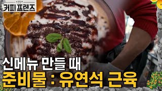 COFFEE FRIENDS 팔근육 불끈...! 아이스크림 구동매♡ 190208 EP.6