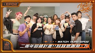 WATCH HUR II EP02-成團二周年回饋計畫!HUR粉絲感謝祭(下)