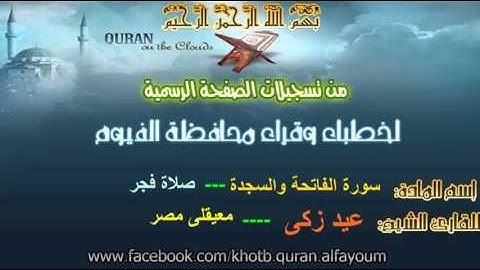 تلآوة عطرة _سورة السجدة للقارئ الشيخ عيد زكى ( معيقلى مصر )