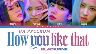 BLACKPINK   'How You Like That на русском