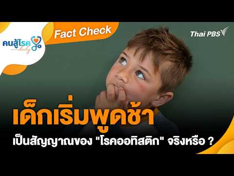 Is speech delay in children a sign of autism? | Fact Check | People Fighting Disease