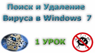 Поиск и удаление вирусов в Windows 7\ 1 Урок Поиск и удаление вирусов в Windows 7\ 1 Урок