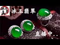 翡翠│翡翠直播│天然翡翠│翡翠代購│緬甸翡翠│緬甸翡翠直播代購│翡翠珠宝│冰玉翡翠│緬甸玉│翡翠玉│緬甸珠寶│冰玉翡翠直播12月2号晚上八点