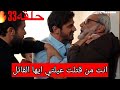 الاعراف الحلقه 33 كامله مترجمه للعربيه اتيش يكشف سر حيدر وقتله لعائلته وصدمه مرجان بوجود الملابس وال