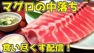 🔴 華金LIVE　スプーンでこそげ取る！新鮮なマグロの中落ちを食べつくします！
